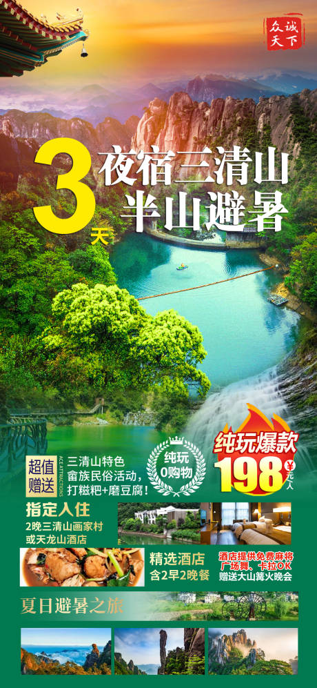 源文件下载【夜宿三清山旅游海报】编号：20220921220427420