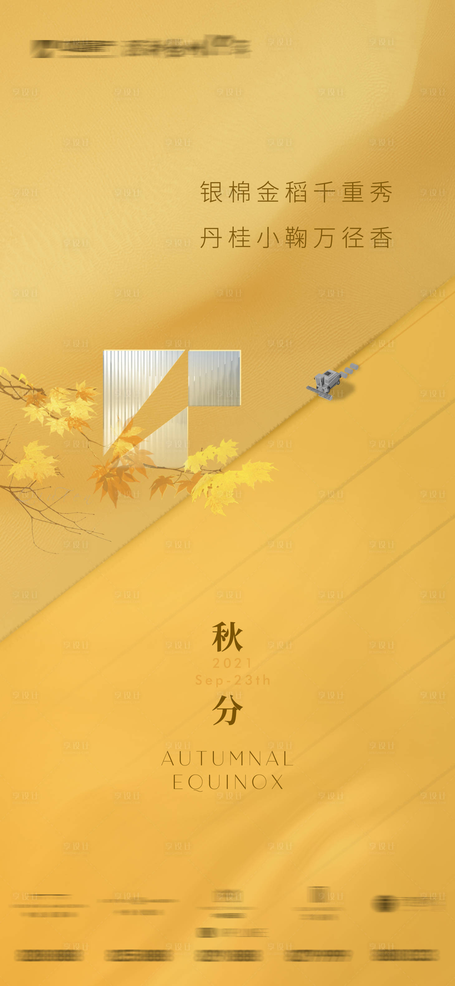 源文件下载【享设计】搜索编号：91120012361324454【秋分节气海报】