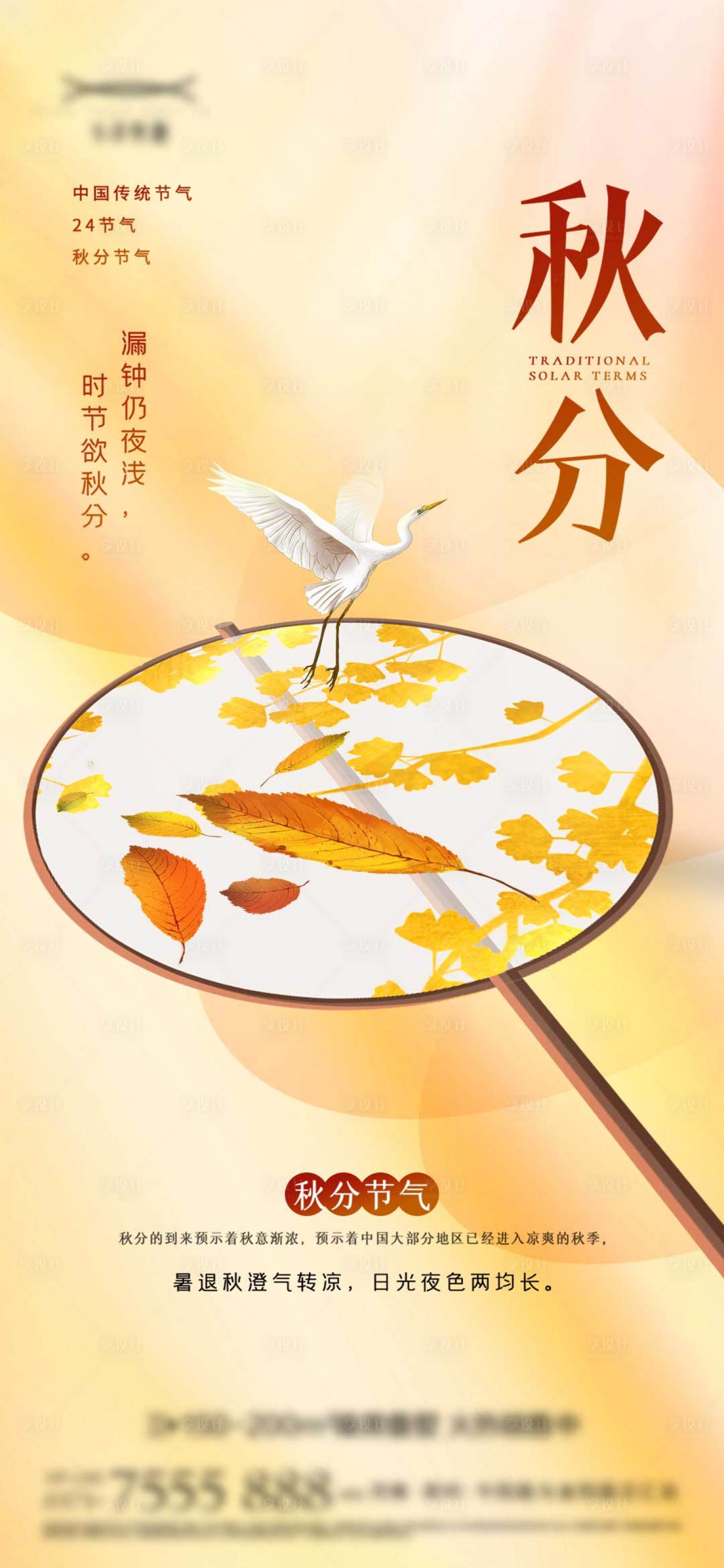 源文件下载【秋分海报】编号：92900012320139594