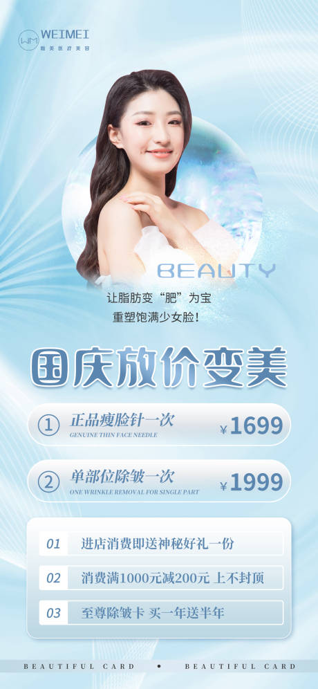 源文件下载【小清新国庆医美活动促销海报】编号：64700012208408643