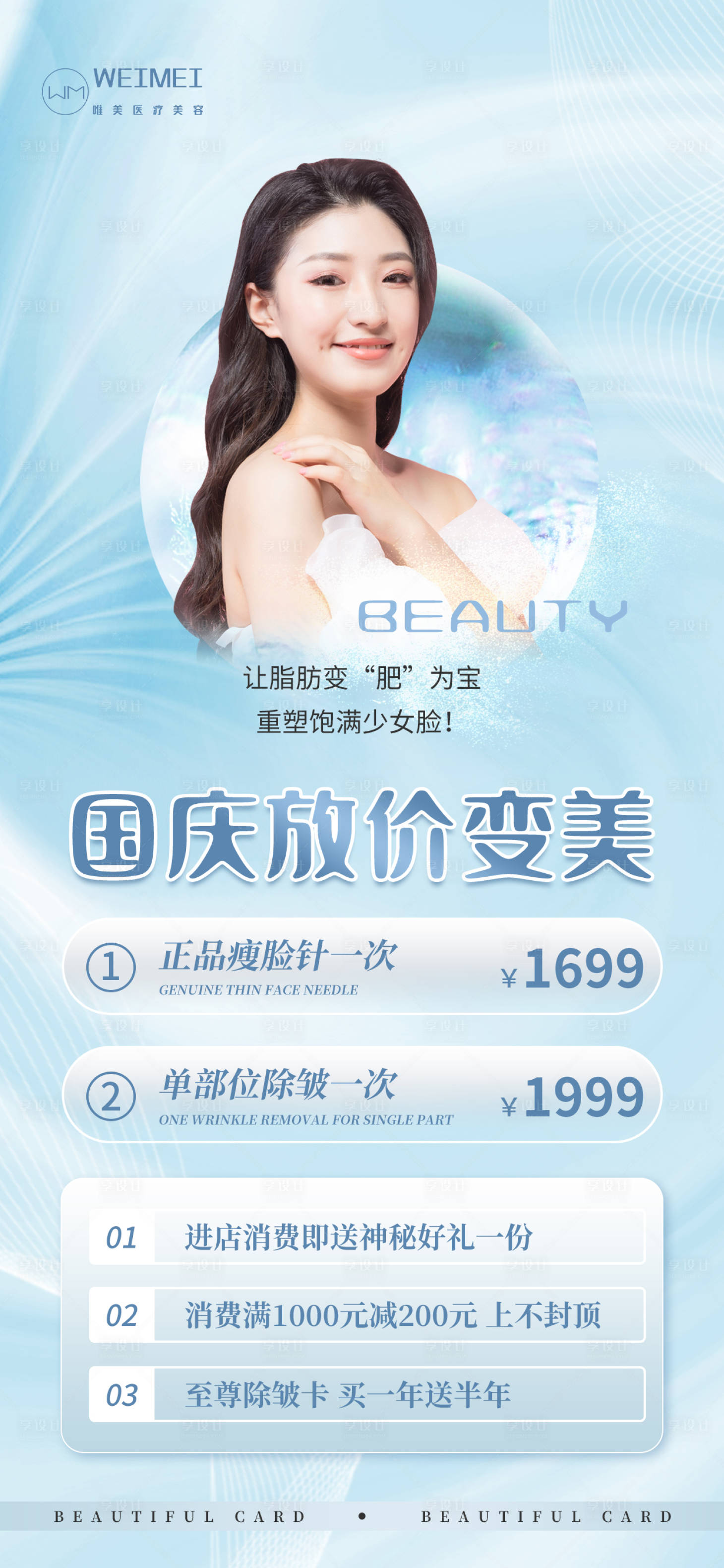 源文件下載【享設(shè)計】搜索編號：64700012208408643【小清新國慶醫(yī)美活動促銷海報】