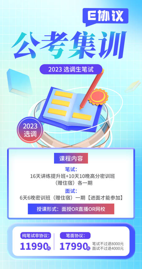 源文件下载【公考集训E协议海报】编号：20220903141943717