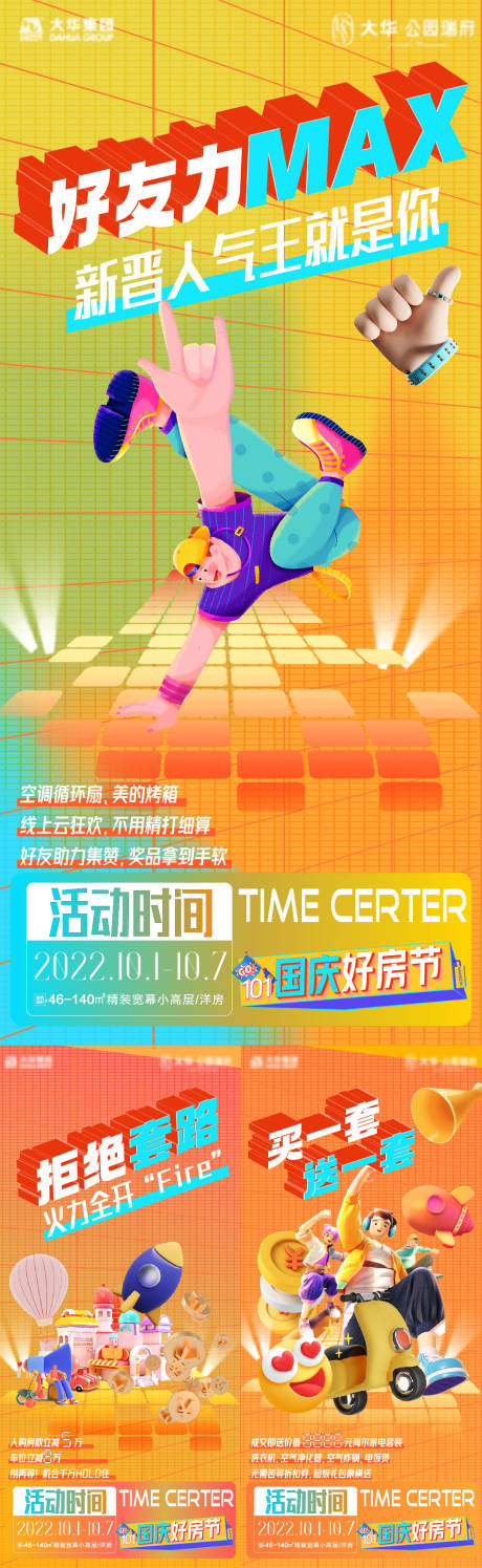 源文件下载【地产国庆有礼活动缤纷系列海报】编号：16780012394494765