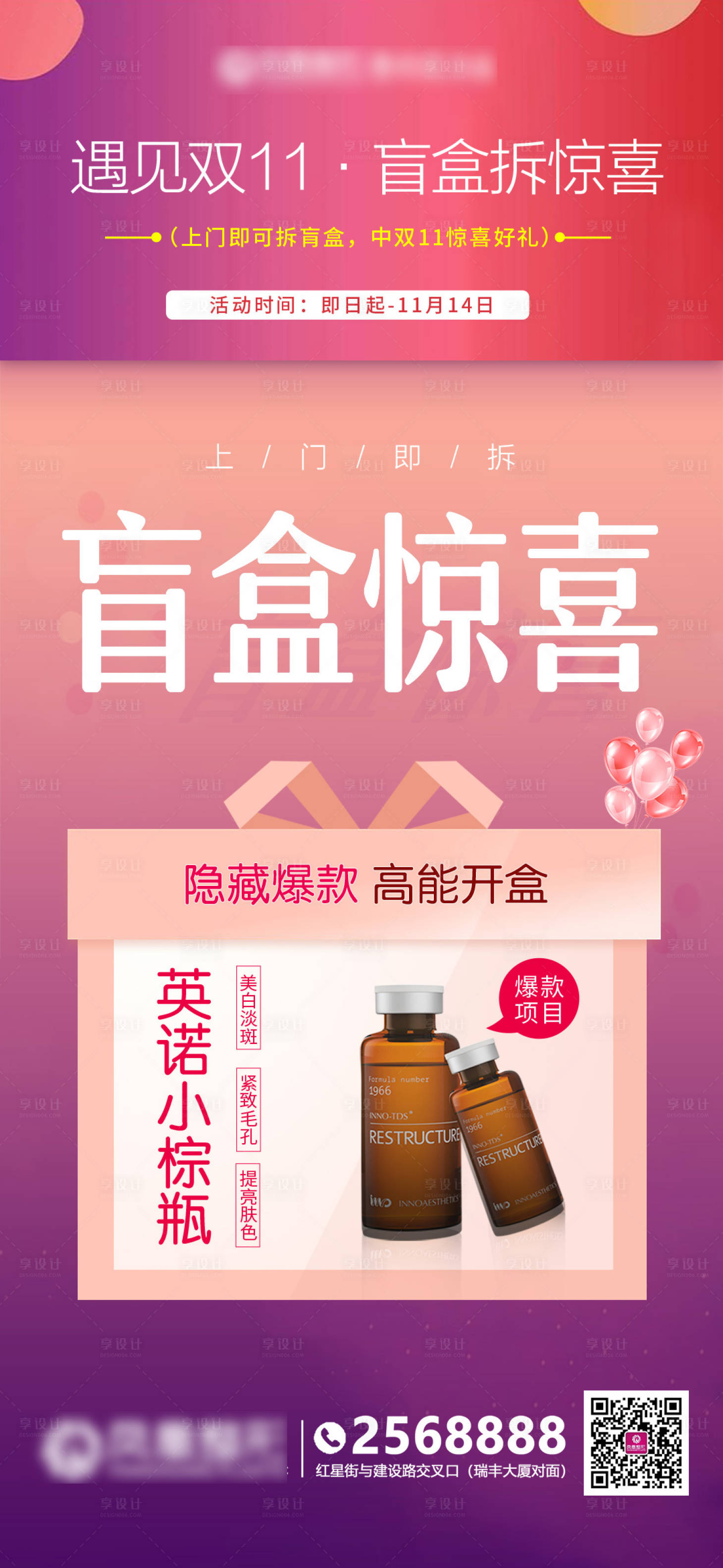 源文件下载【享设计】搜索编号：99610012273308997【医美双十一盲盒活动】