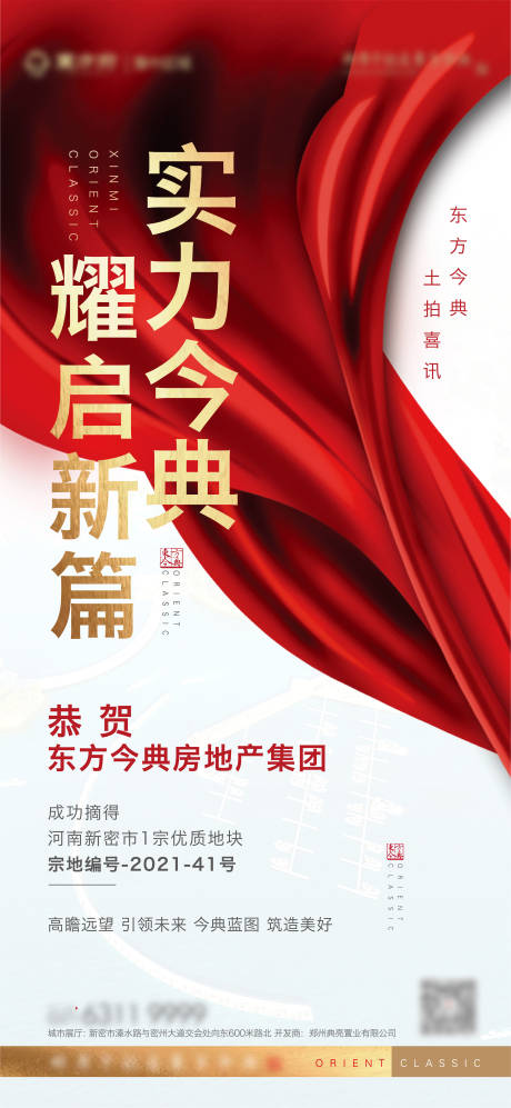 编号：20220919142241684【享设计】源文件下载-拿地摘地喜报海报