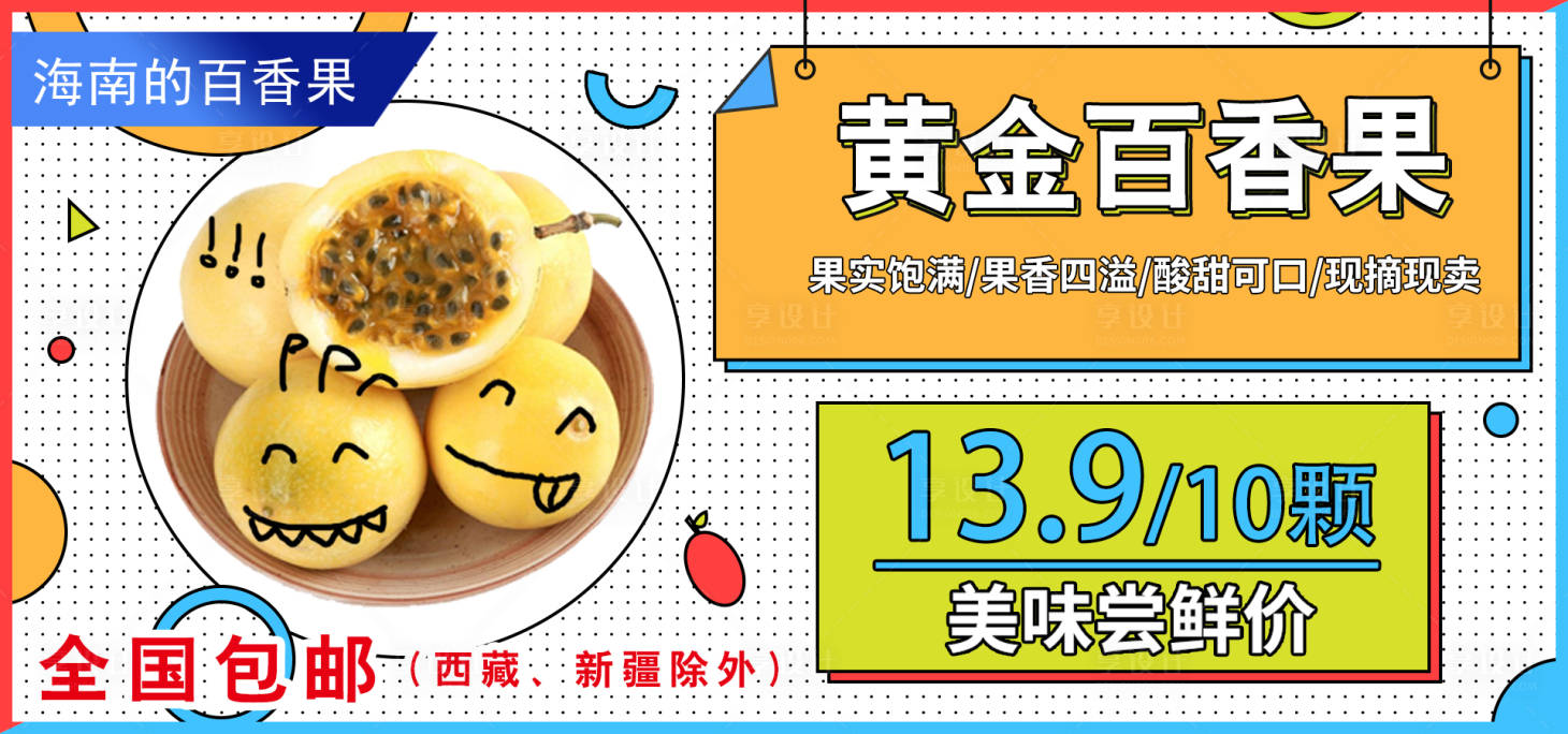 源文件下載【享設計】搜索編號：13520012039408600【百香果輪播圖banner】