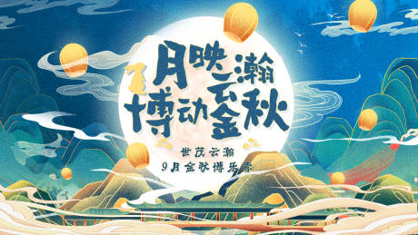 源文件下载【地产暖场中秋展板】编号：46750012462758852