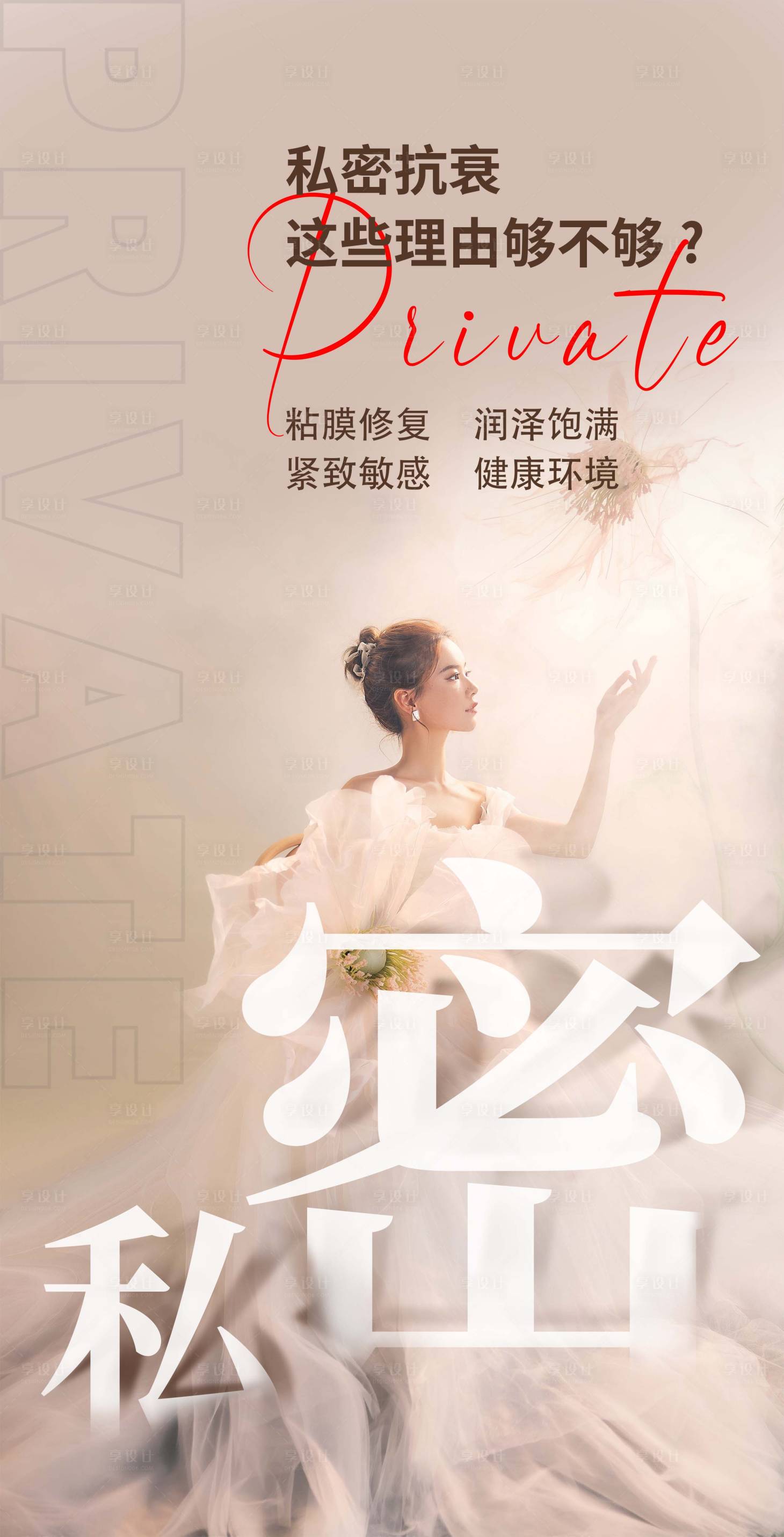 源文件下載【享設計】搜索編號：71330012401305876【醫美私密海報】
