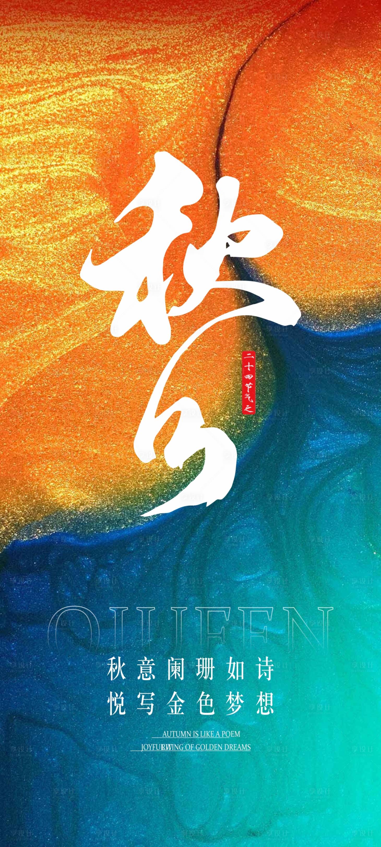 源文件下載【享設(shè)計(jì)】搜索編號(hào)：80720012289594749【秋分海報(bào)】