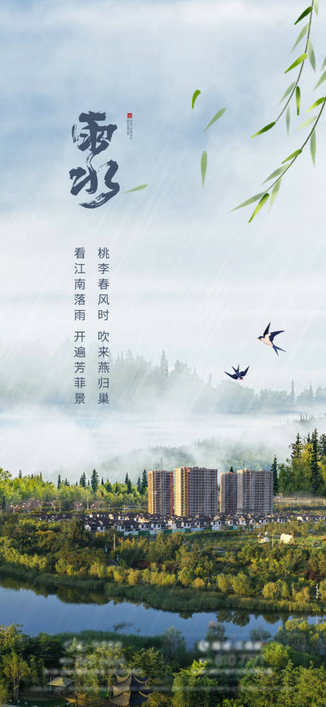 源文件下载【地产二十四节气雨水单图】编号：14360012502858471