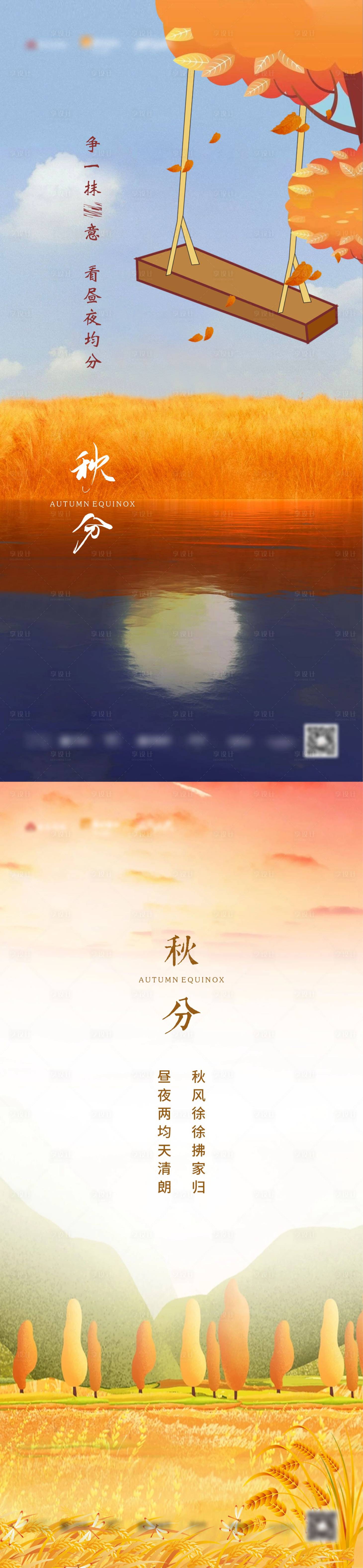 源文件下載【享設計】搜索編號：36240012356189934【秋分插畫風海報】