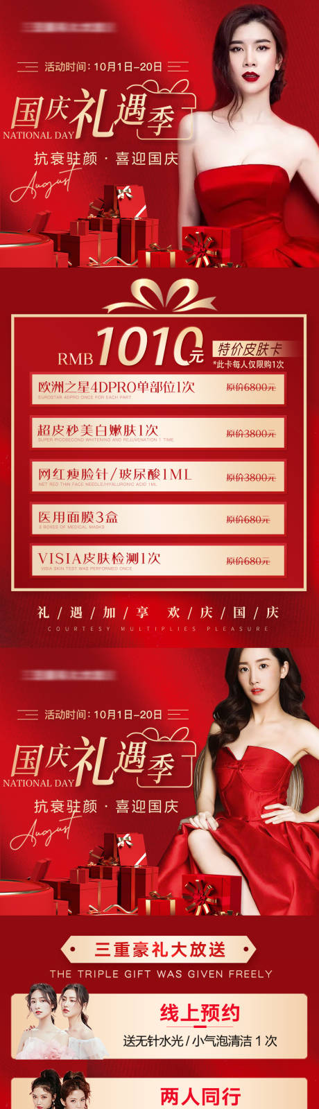 源文件下载【医美国庆促销活动海报】编号：73210012461222389