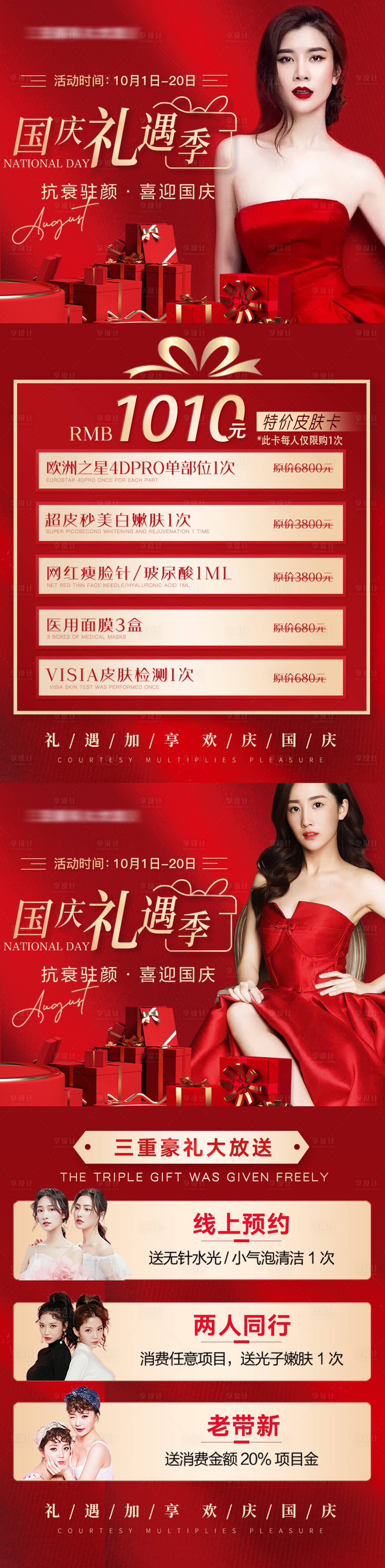 源文件下載【享設(shè)計(jì)】搜索編號(hào)：73210012461222389【醫(yī)美國(guó)慶促銷(xiāo)活動(dòng)海報(bào)】