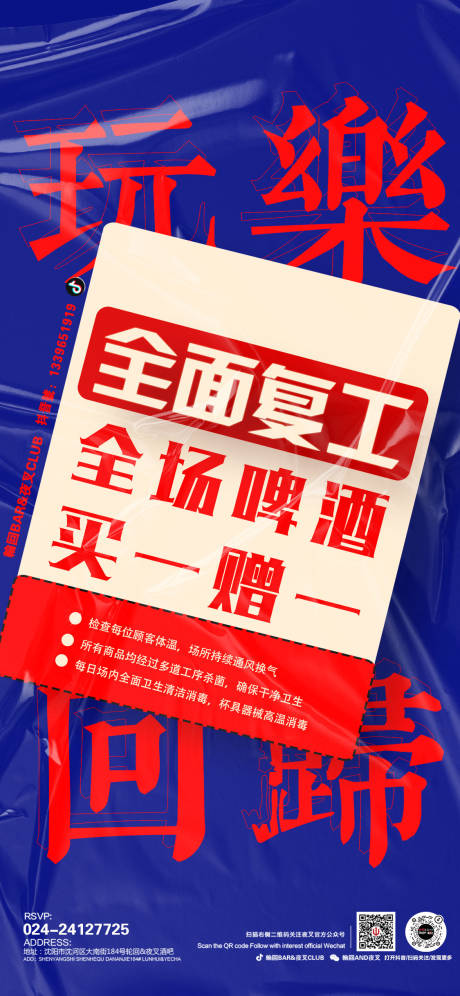 源文件下载【享设计】搜索编号：49510012261269409【酒吧玩乐全面复工海报】