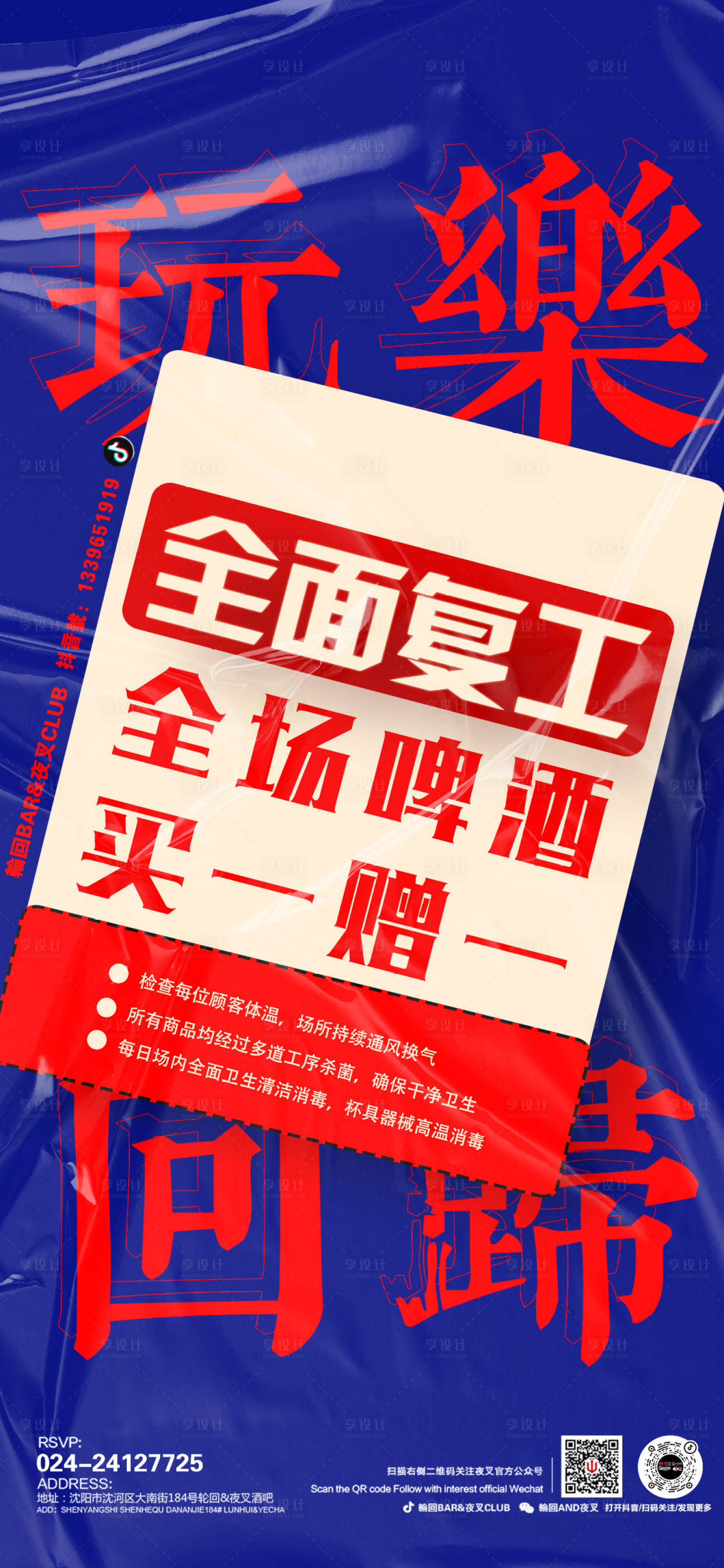 源文件下载【享设计】搜索编号：49510012261269409【酒吧玩乐全面复工海报】