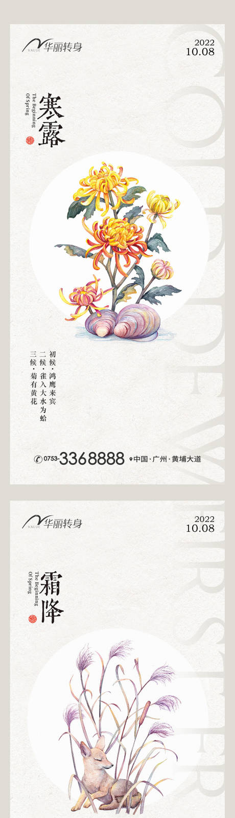 源文件下载【寒露霜降节气海报】编号：54670012485251433