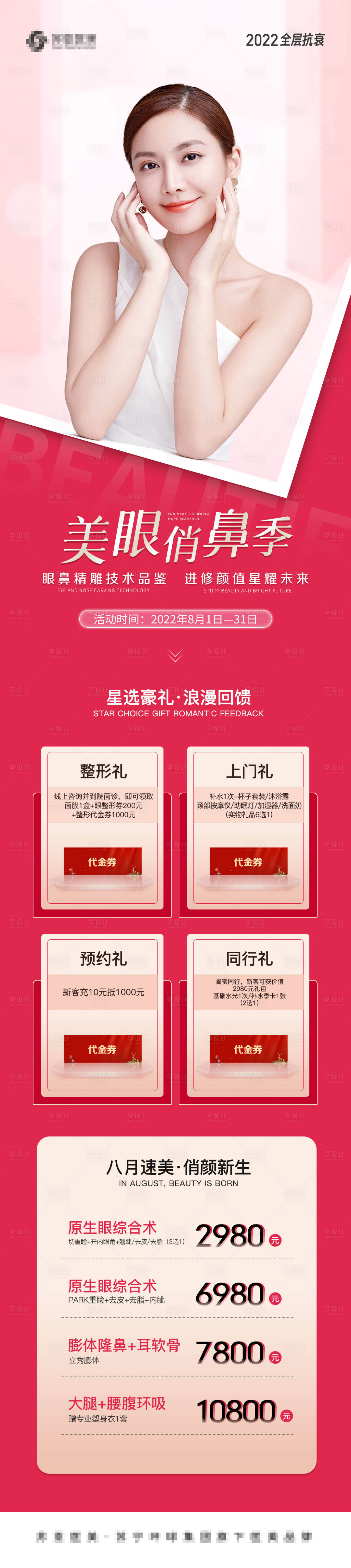 源文件下载【享设计】搜索编号：97910012013255061【医美促销海报长图】