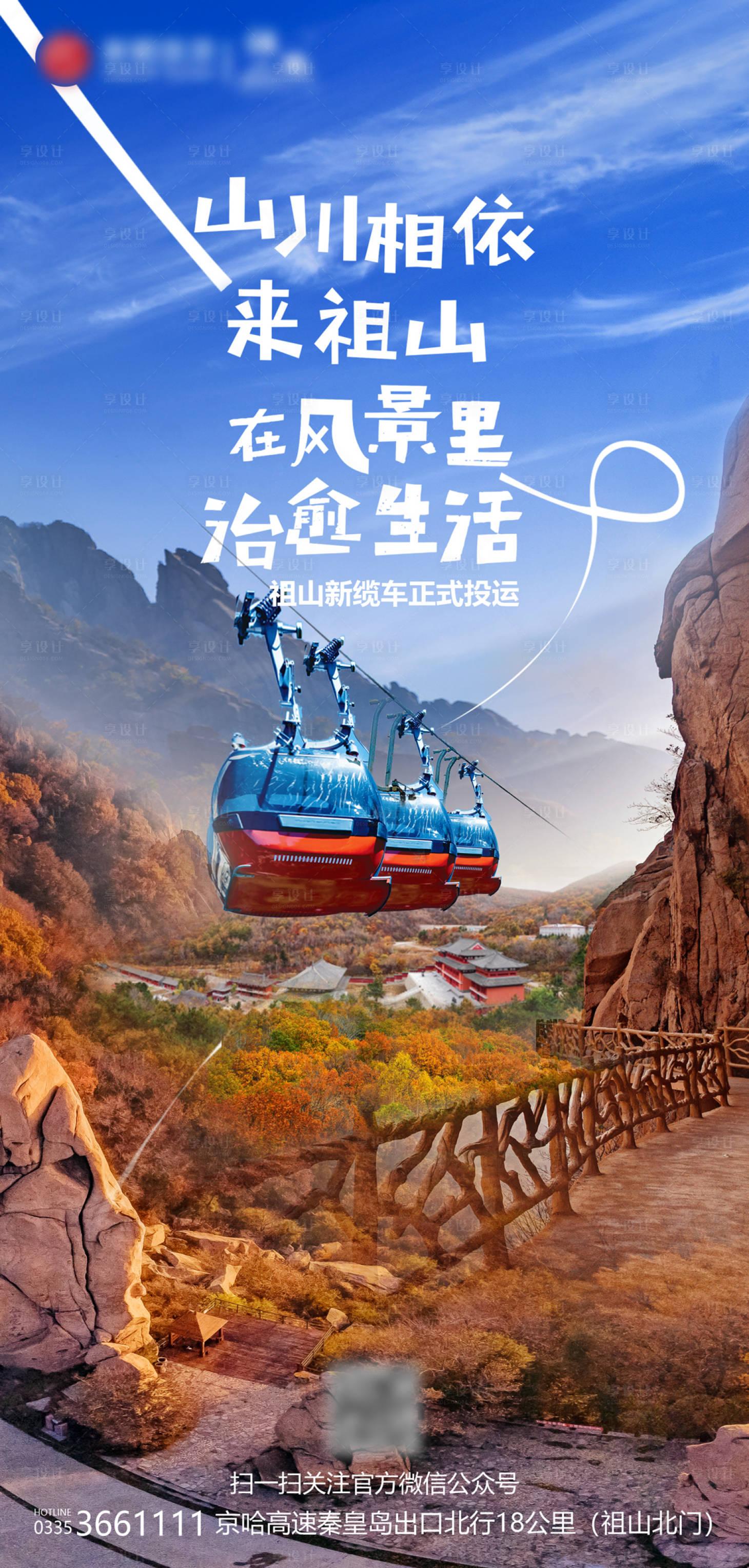 源文件下载【治愈生活缆车海报】编号：97350012255158885