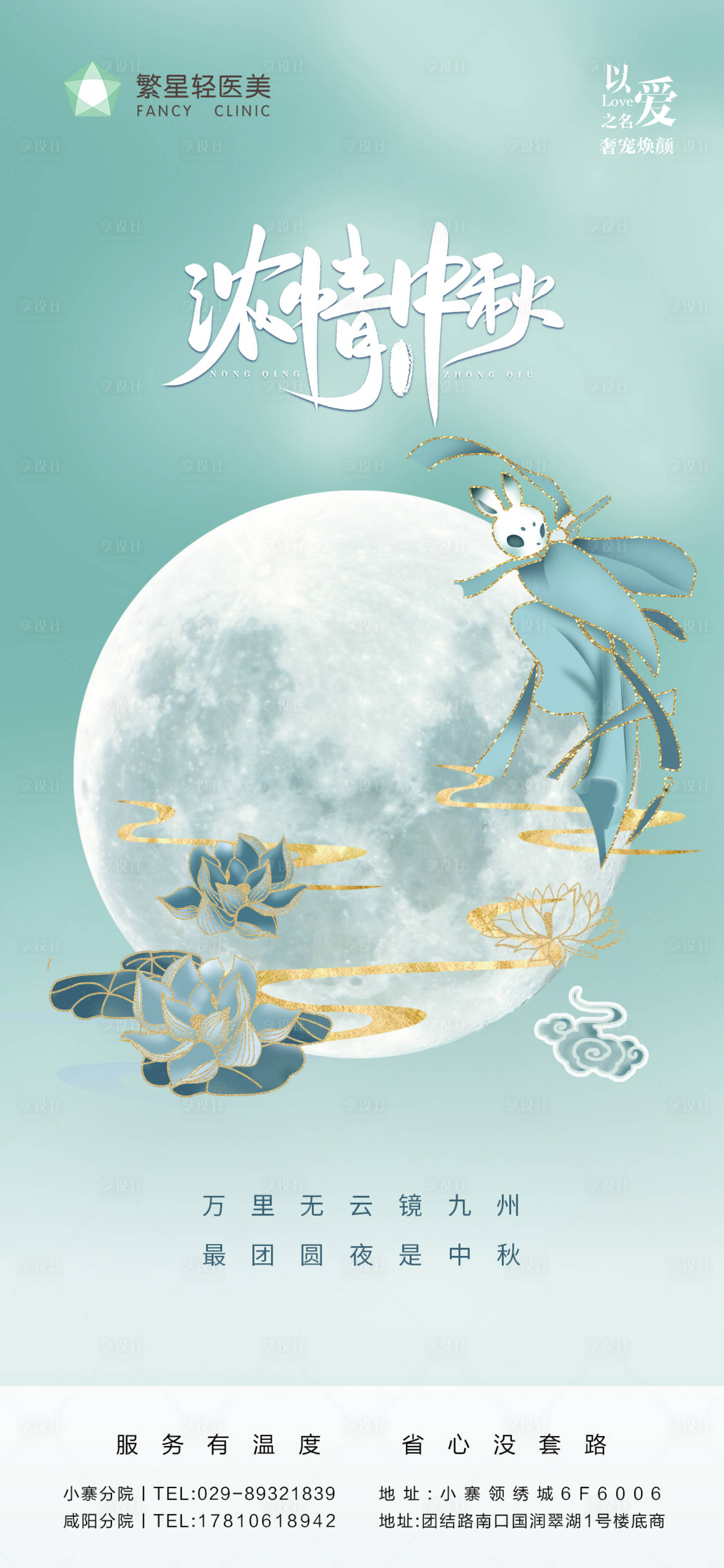 源文件下載【享設(shè)計(jì)】搜索編號：47580012002201274【中秋節(jié)氣醫(yī)美活動(dòng)海報(bào)】