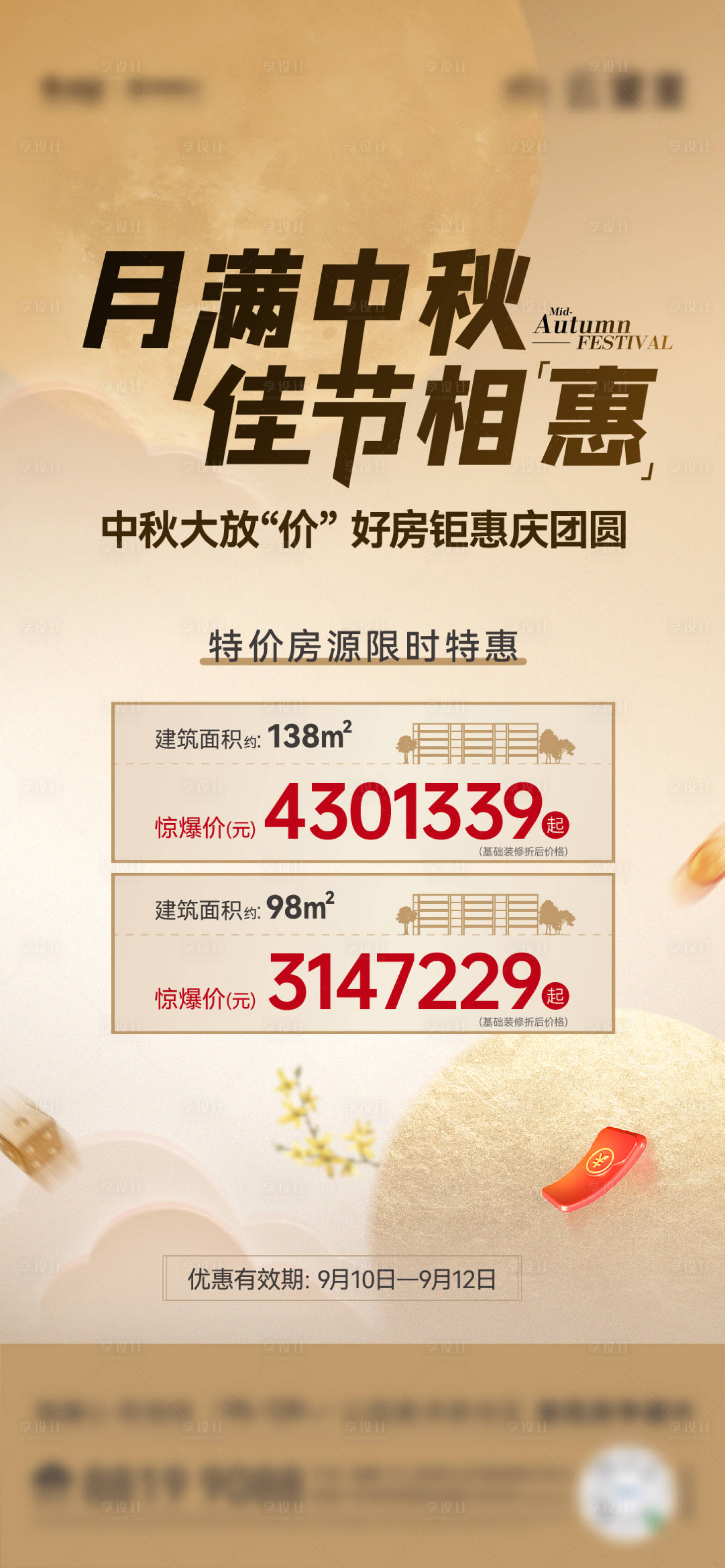 源文件下載【享設計】搜索編號：49800012138062124【中秋中秋暖場特價房】