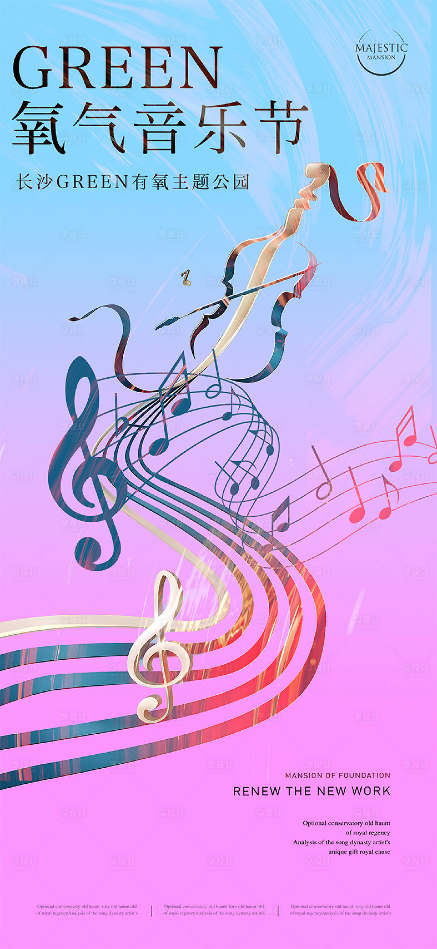 源文件下载【享设计】搜索编号：22950012034089453【音乐节音符活动海报】