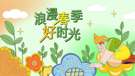 源文件下载【浪漫春季主kv】编号：26180012305517555