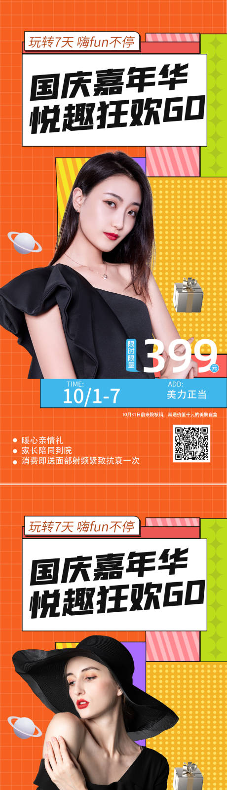 源文件下載【享設(shè)計(jì)】搜索編號(hào)：73610012420916784【醫(yī)美國(guó)慶促銷(xiāo)海報(bào)】