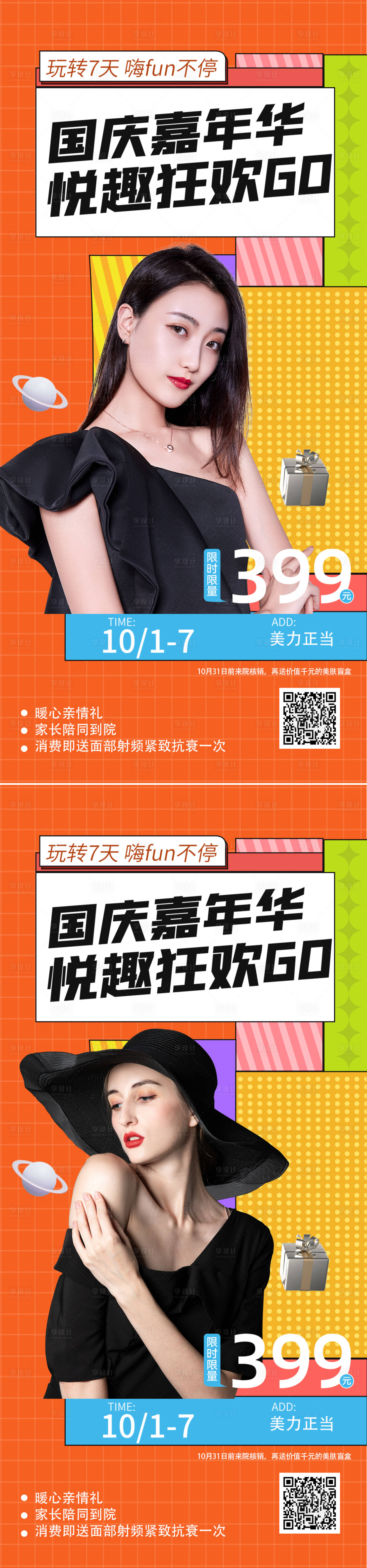 源文件下载【享设计】搜索编号：73610012420916784【医美国庆促销海报】