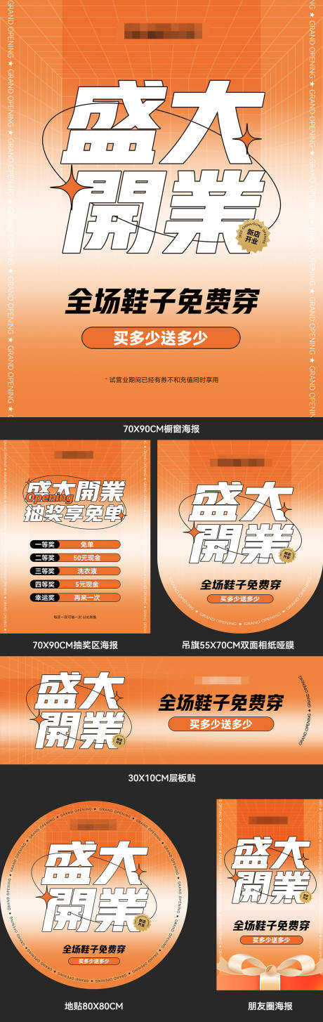 源文件下载【鞋服门店线下开业活动物料】编号：12620012113033386