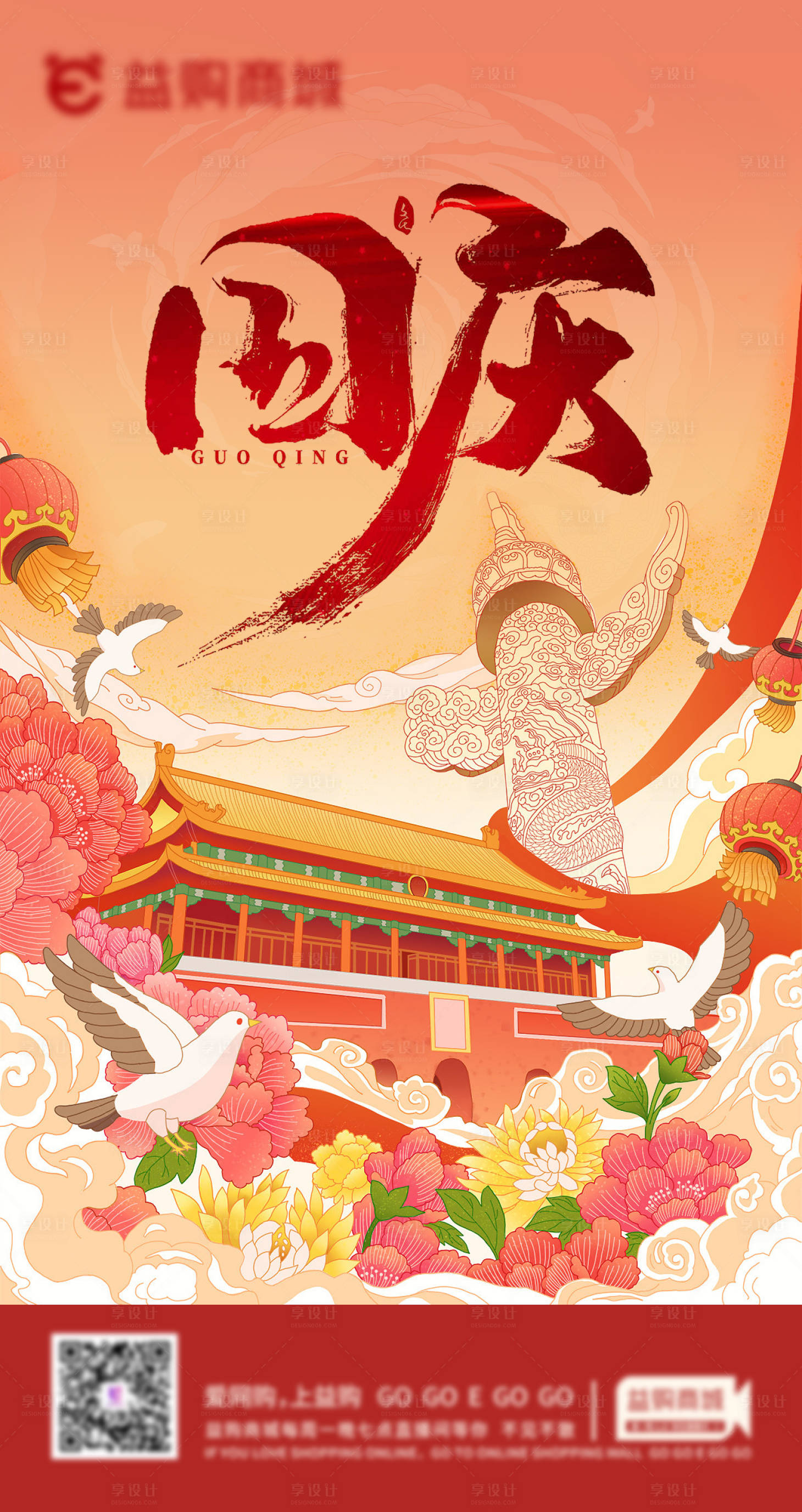 源文件下载【国庆节海报】编号：92420012421776017