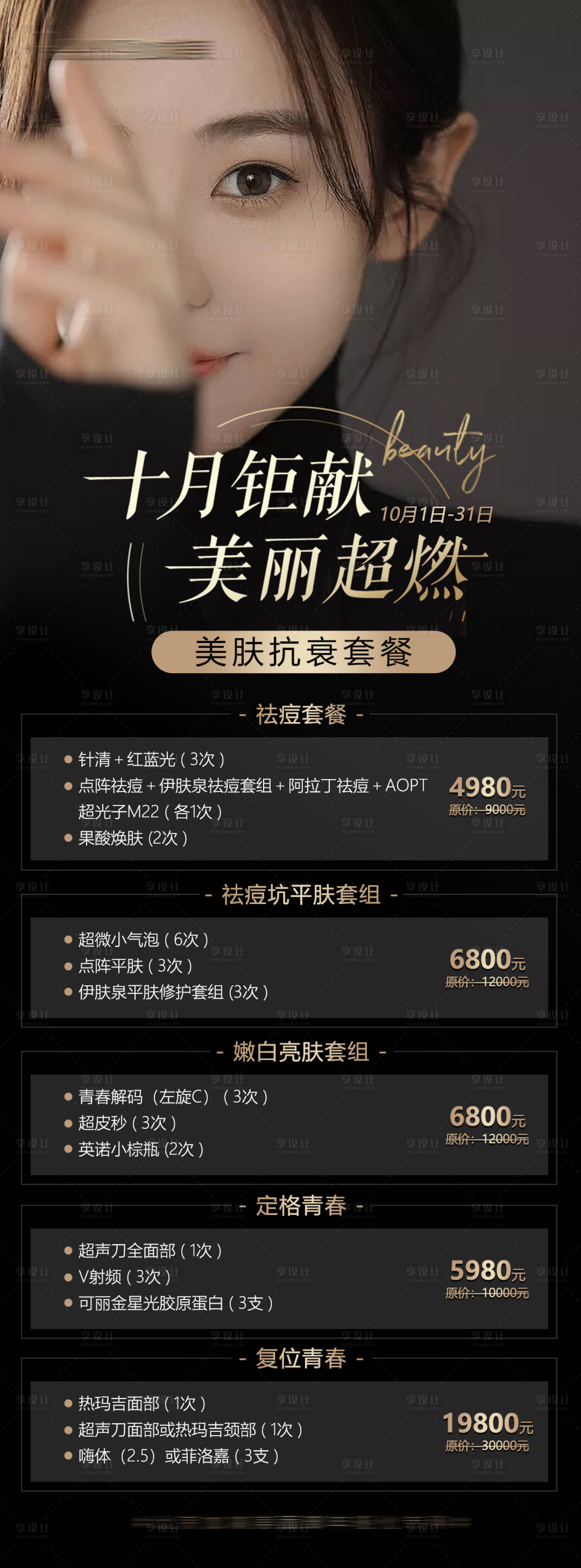 源文件下載【享設計】搜索編號：33090012344542418【美膚抗衰套餐海報】