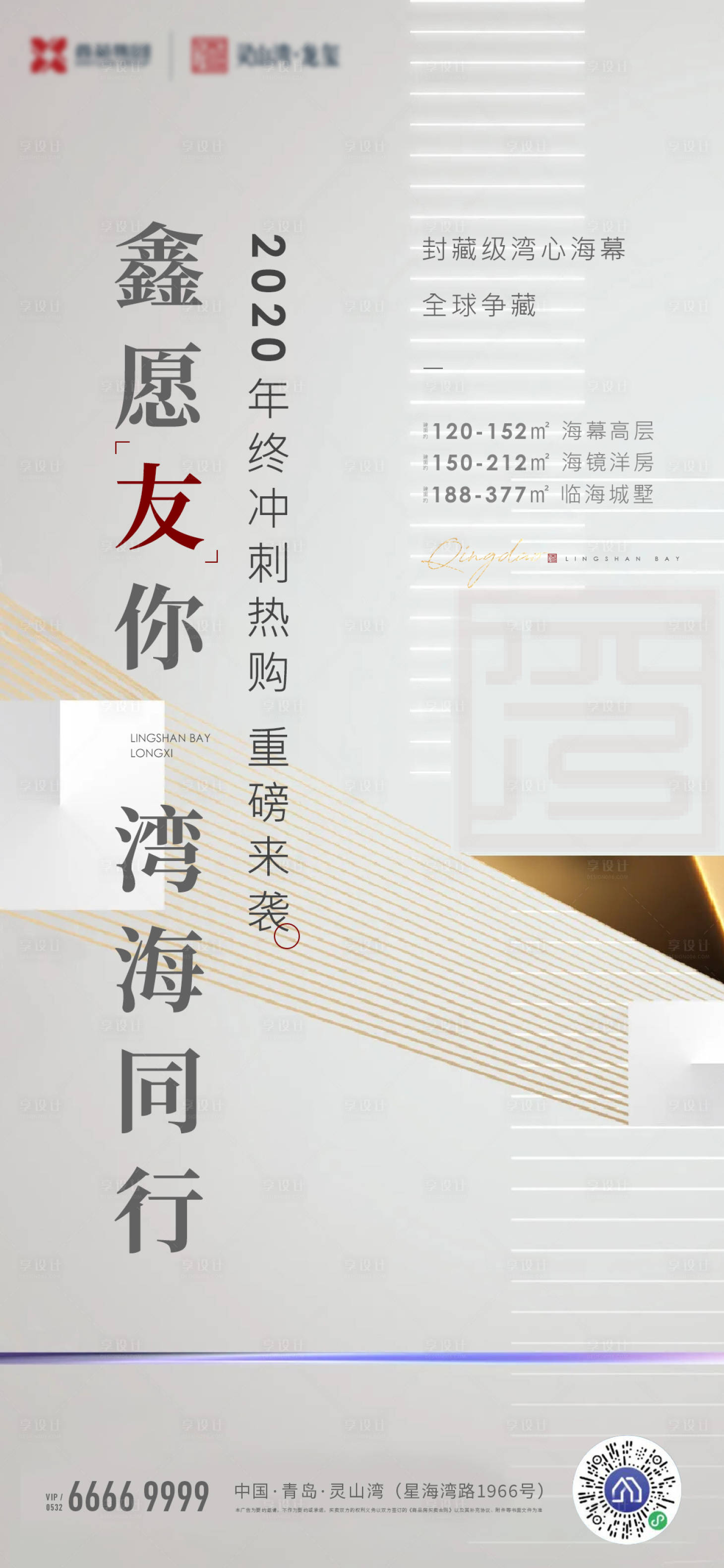 源文件下載【享設計】搜索編號：85910012454683341【地產熱銷海報】