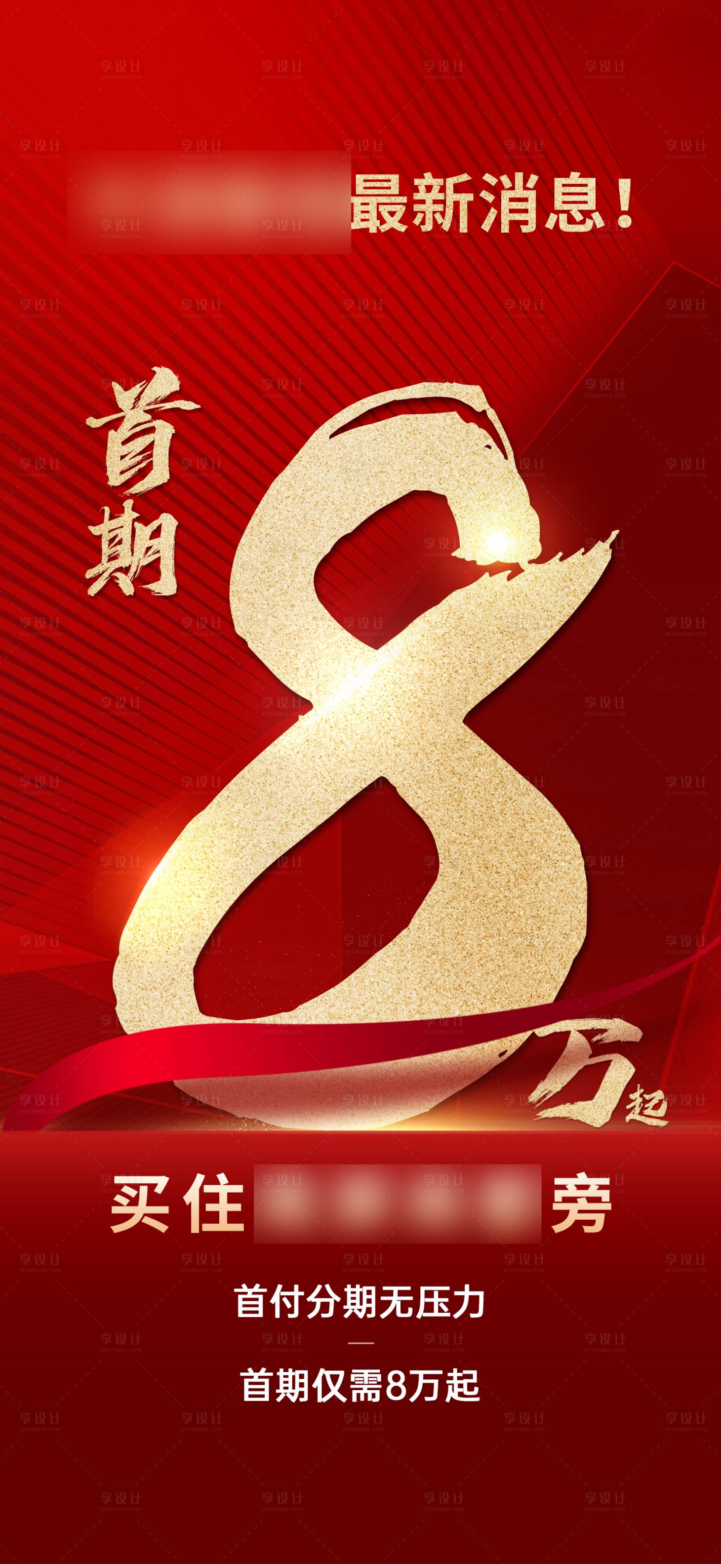 源文件下载【享设计】搜索编号：25730012157564346【地产政策海报】