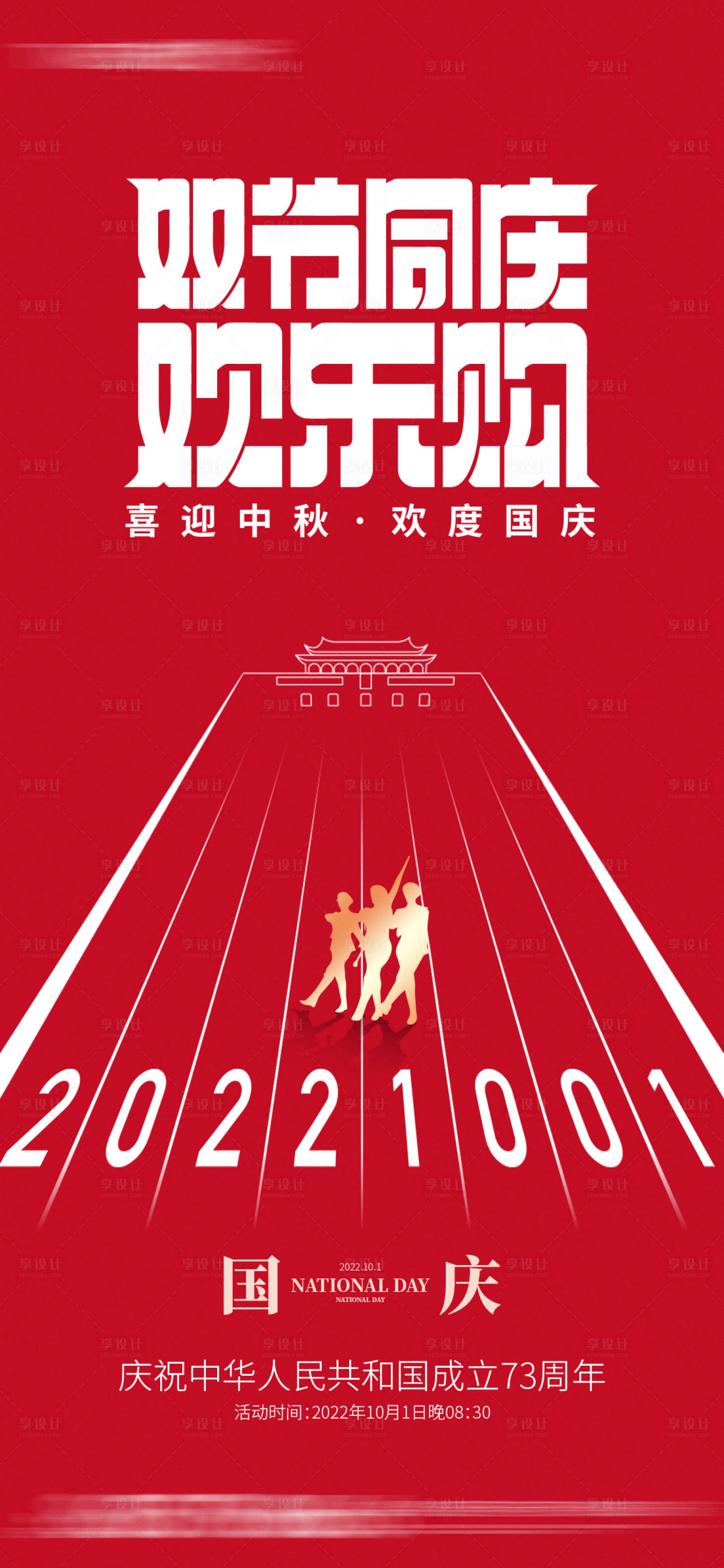 源文件下載【享設計】搜索編號：22540012392399186【國慶節】