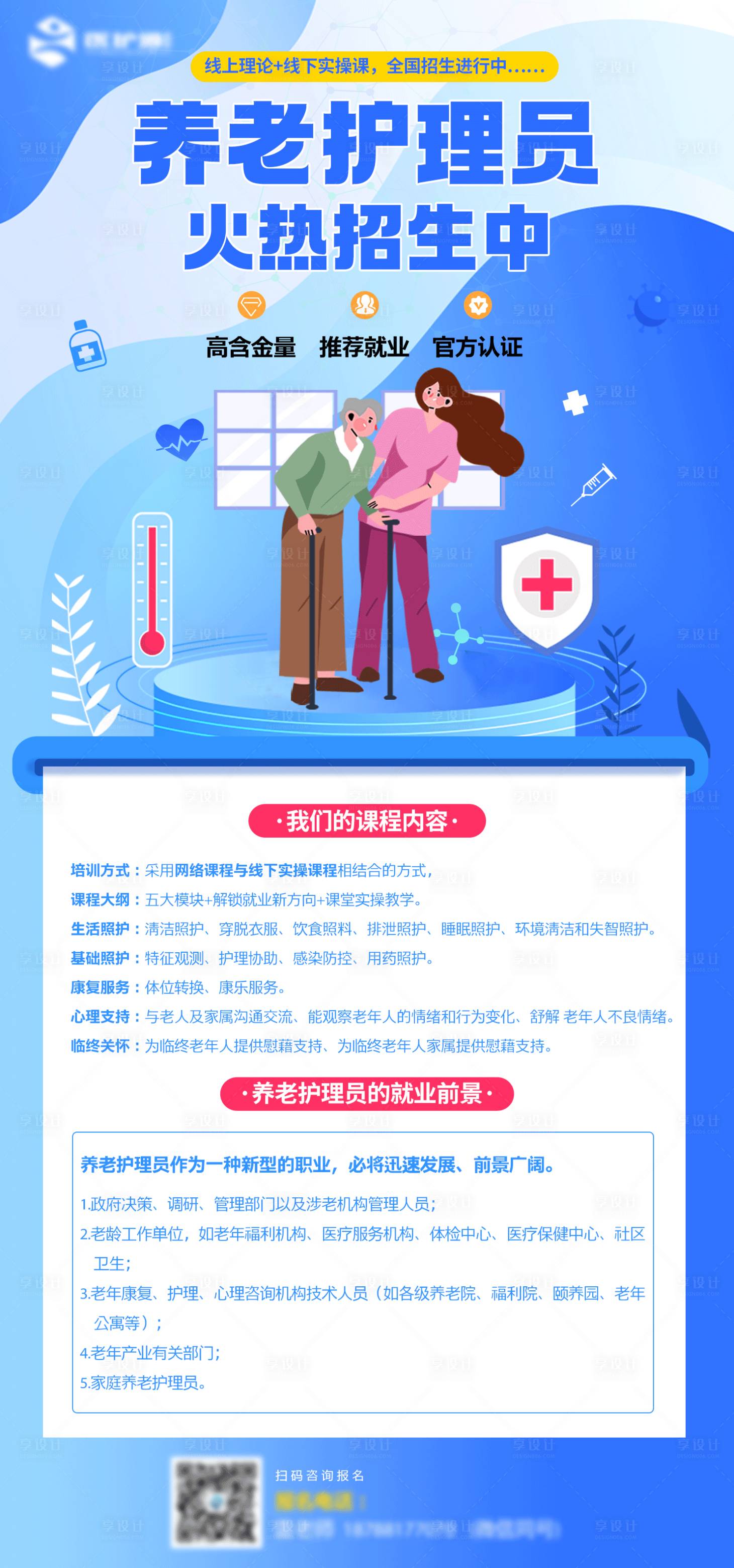 源文件下载【享设计】搜索编号：75890012274625161【养老护理员蓝色海报】