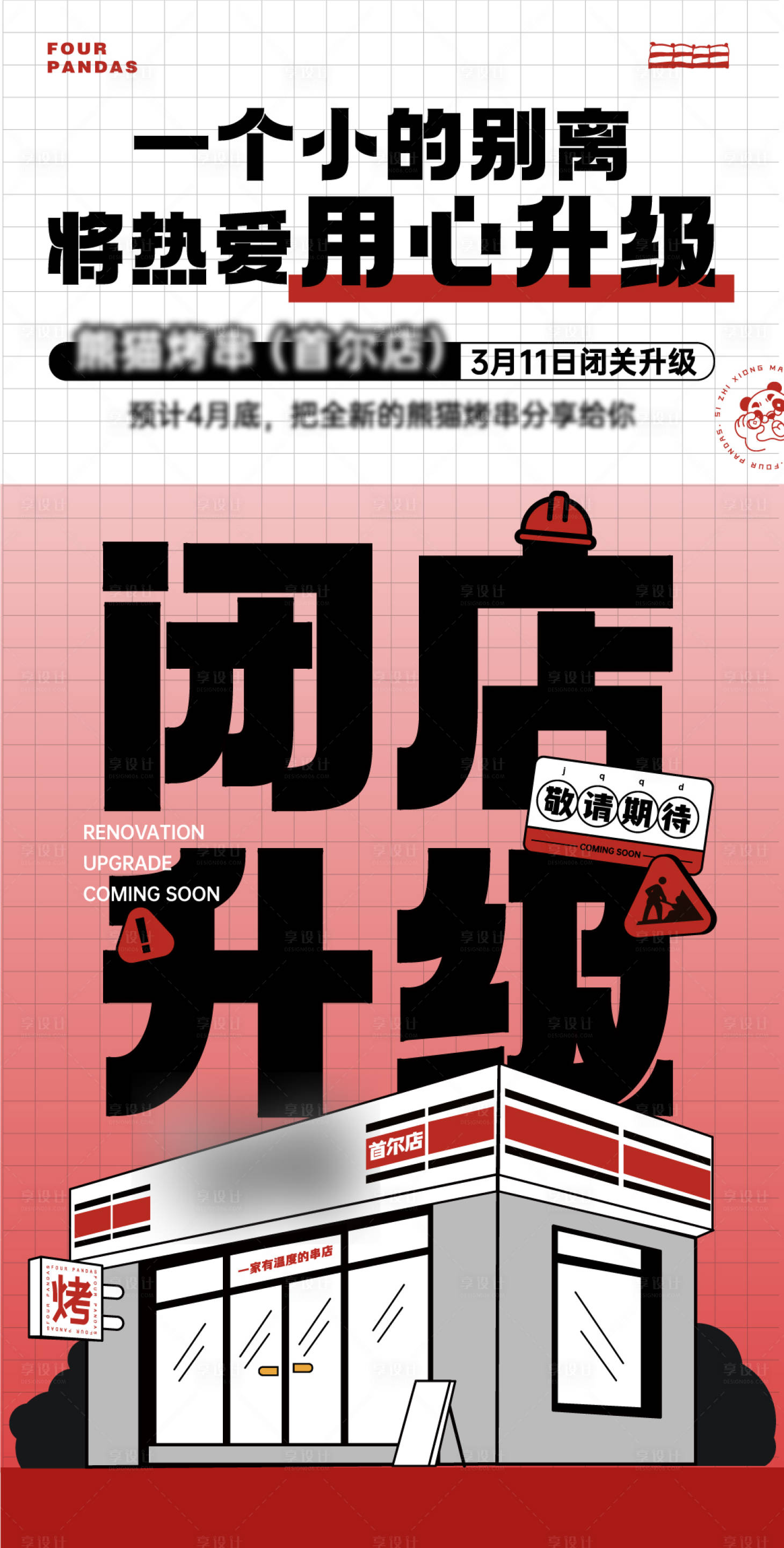 源文件下載【享設計】搜索編號：58900012072518063【門店升級海報】