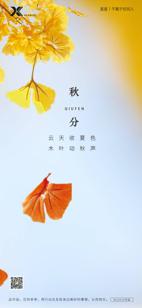 源文件下载【秋分节气海报】编号：77360012248023004