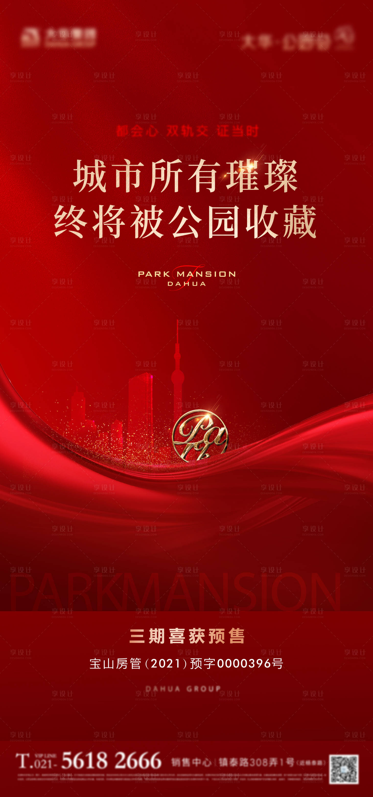 源文件下載【享設計】搜索編號：54280011988889710【地產熱銷紅稿認籌海報】