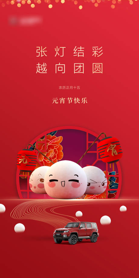 源文件下载【汽车元宵节海报】编号：40850012413015448