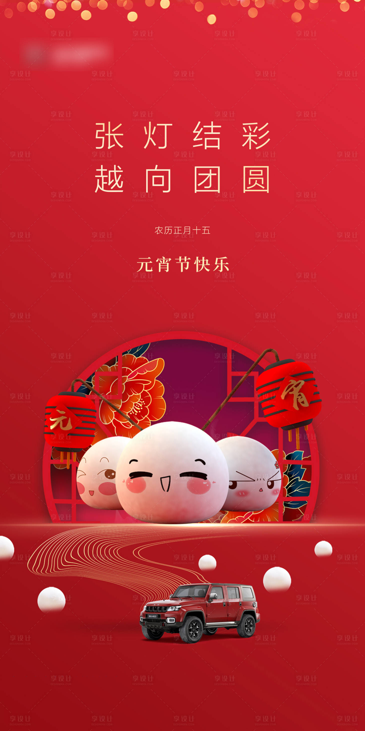 源文件下載【汽車元宵節海報】編號：40850012413015448