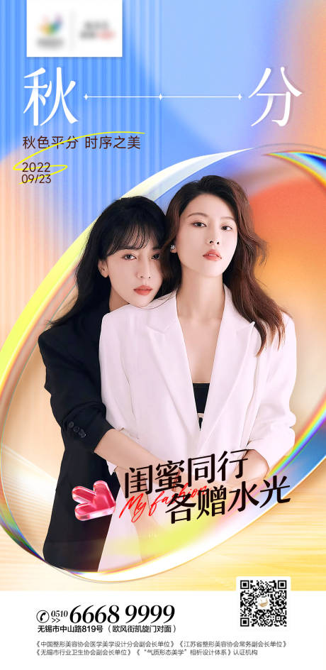 源文件下载【享设计】搜索编号：65970012344023370【医美秋分节气海报】