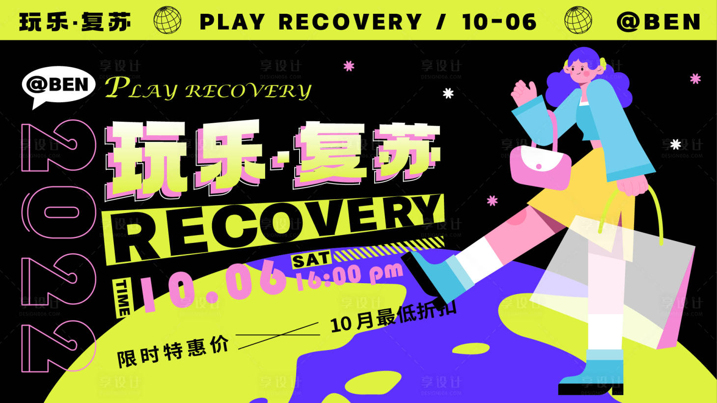 源文件下載【享設計】搜索編號：87610012498531012【玩樂復蘇人物插畫商業海報】