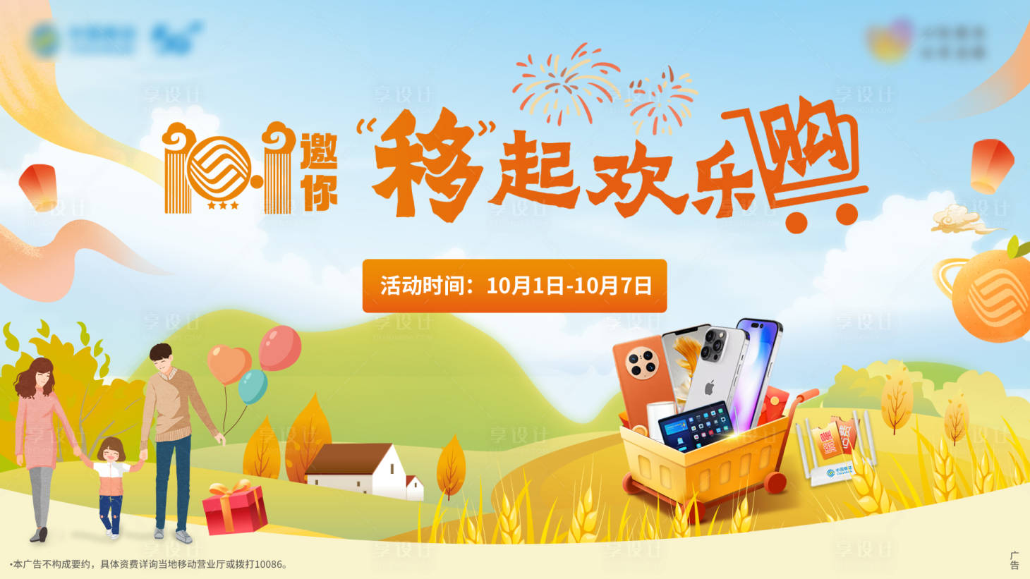 源文件下载【享设计】搜索编号：75380012388607708【移动欢乐购活动背景板】