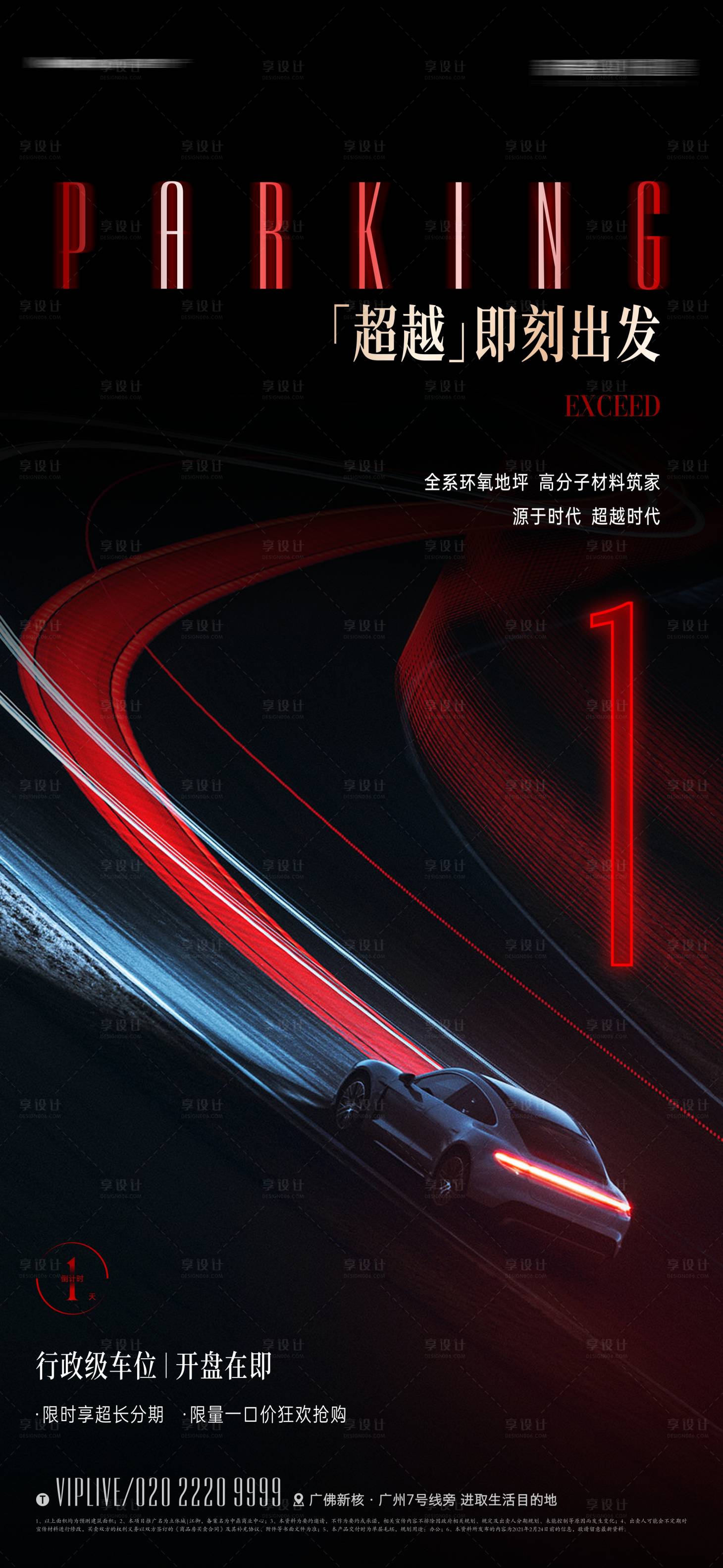 源文件下載【享設計】搜索編號：91580012378979534【地產動感車位海報】