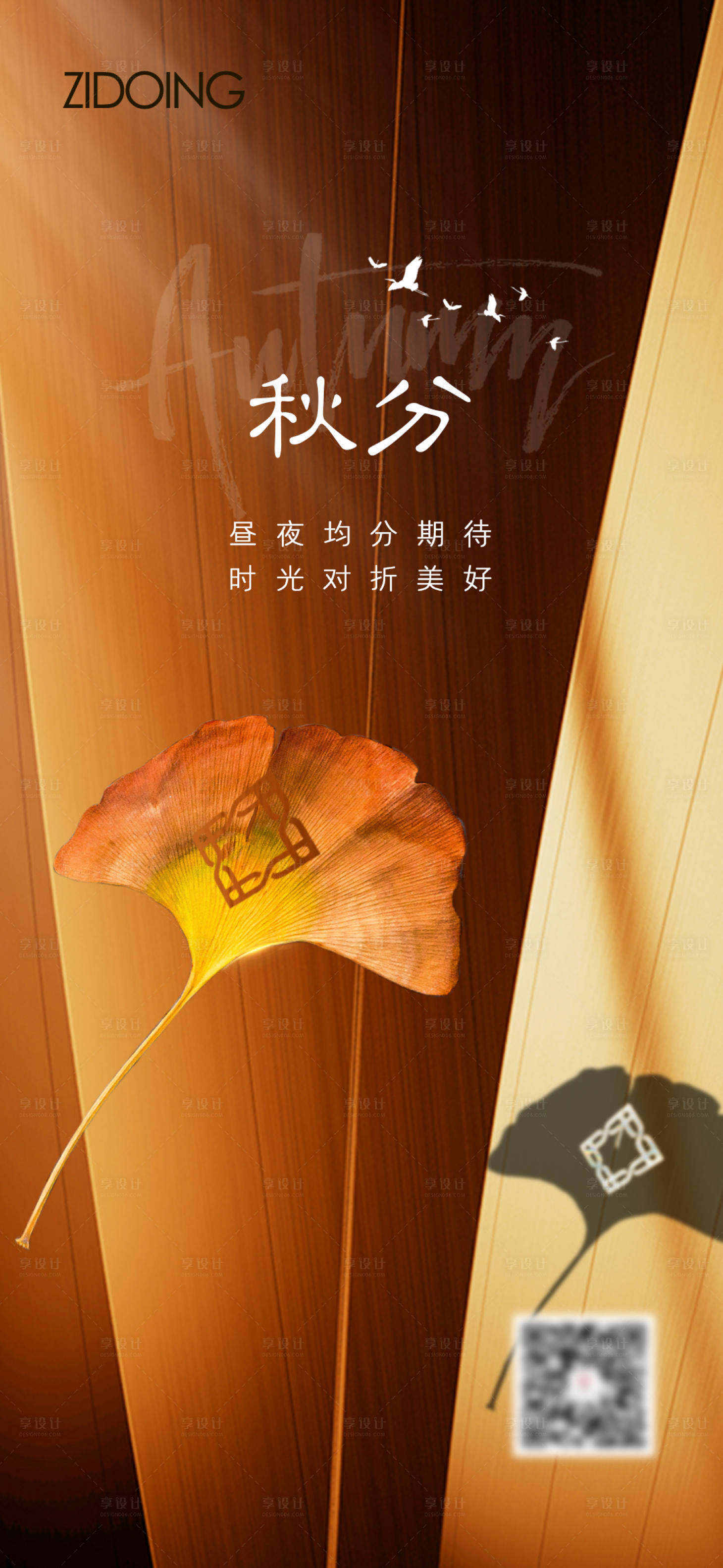 源文件下载【享设计】搜索编号：14710012366587692【秋分海报】