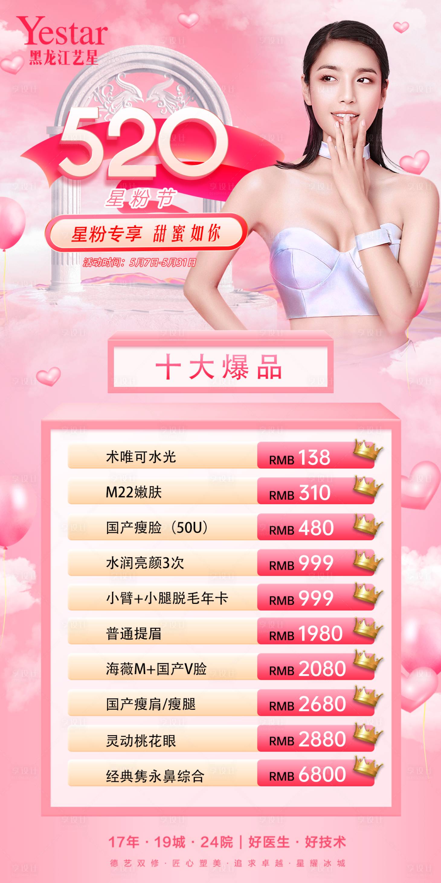 源文件下载【医美活动海报】编号：72040012151653672
