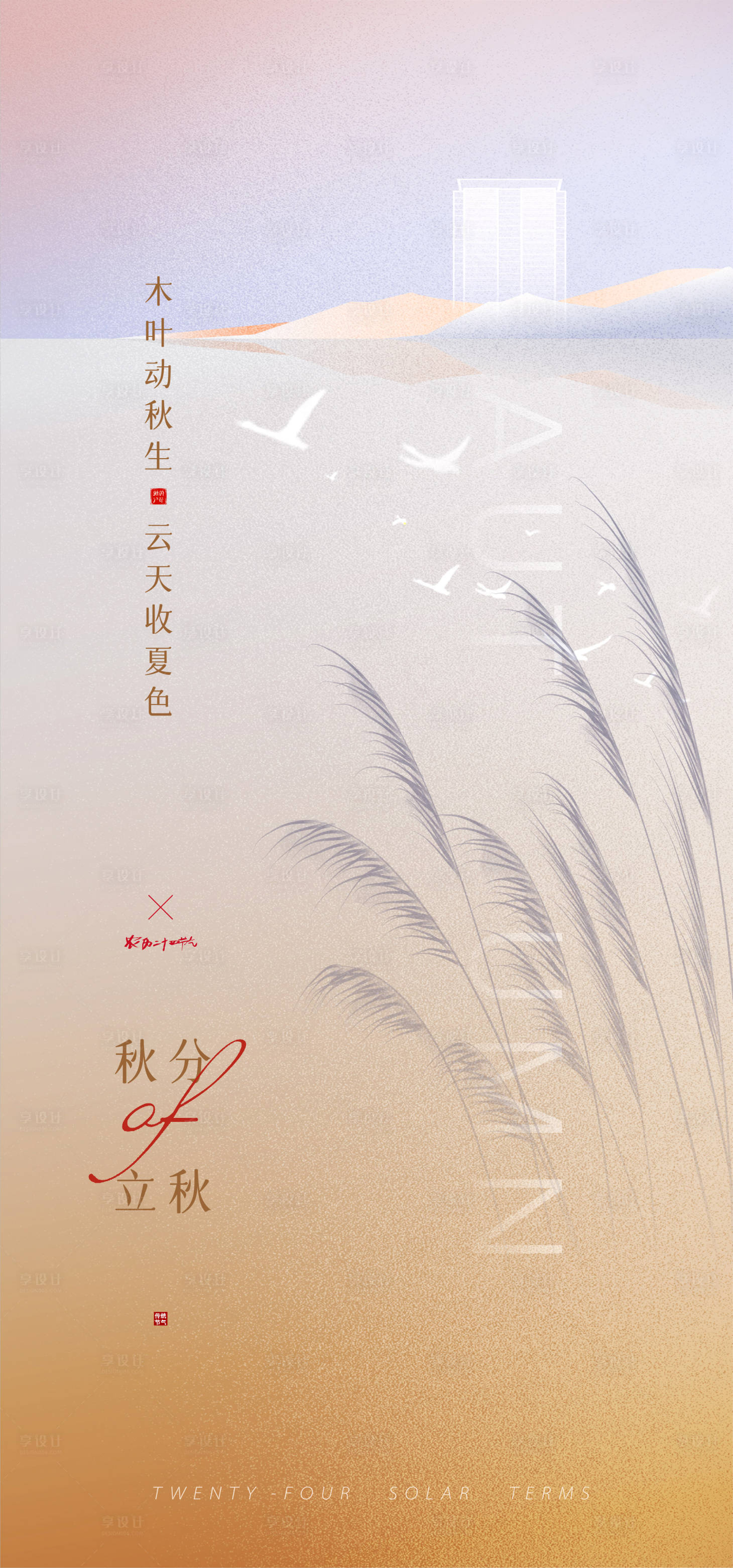 源文件下載【享設計】搜索編號：93050012278372282【地產秋分立秋海報】