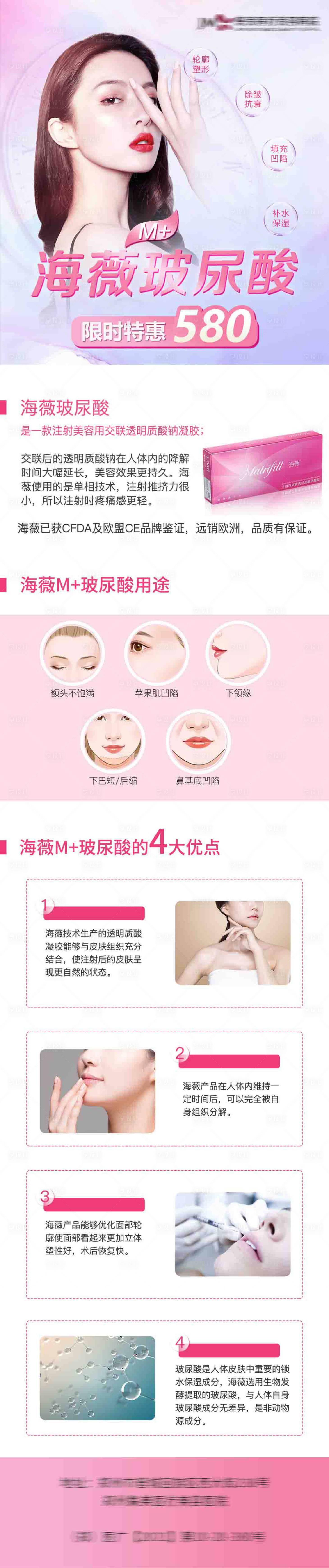 源文件下载【医美玻尿酸详情页】编号：88180012152345636