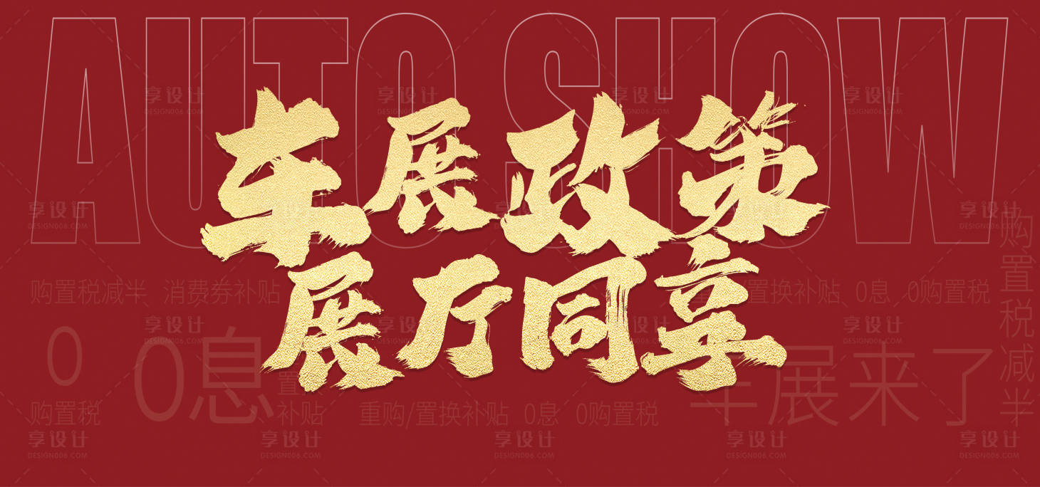 源文件下載【享設計】搜索編號：92930012219985886【車展政策主畫面】