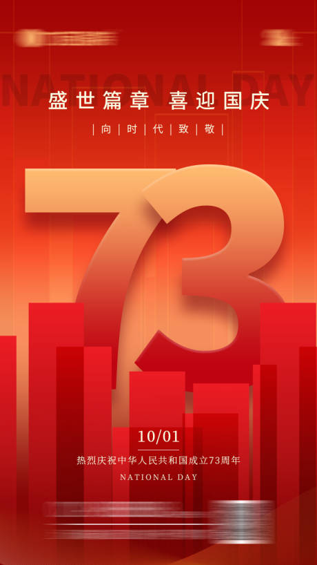 源文件下载【国庆节海报】编号：19220012331091627